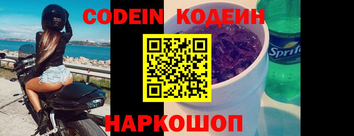 Codein напиток Lean (лин) Екатеринбург